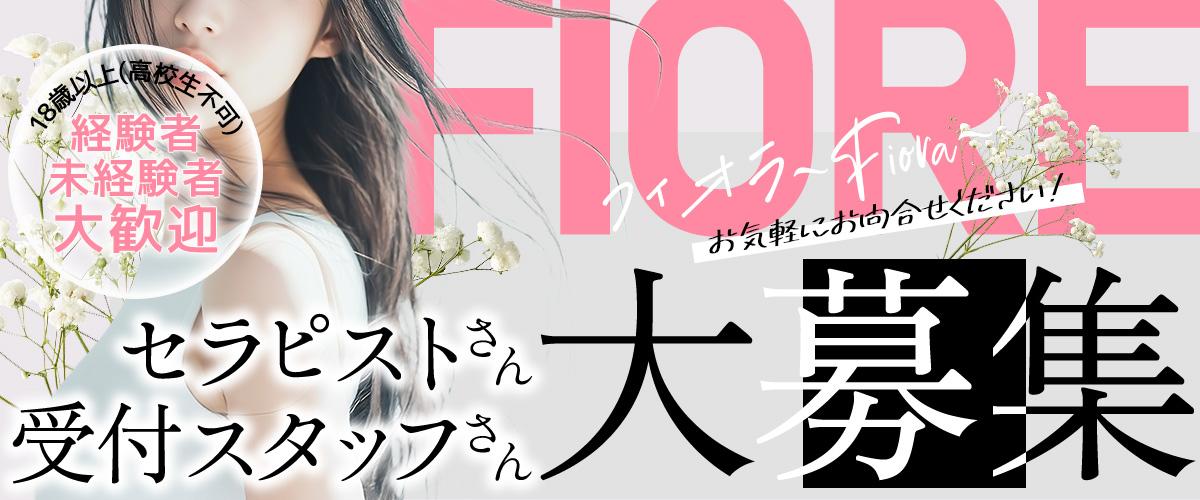 船橋メンズエステ フィオラ～Fiora～｜四つん這い専門の癒しサロン求人情報