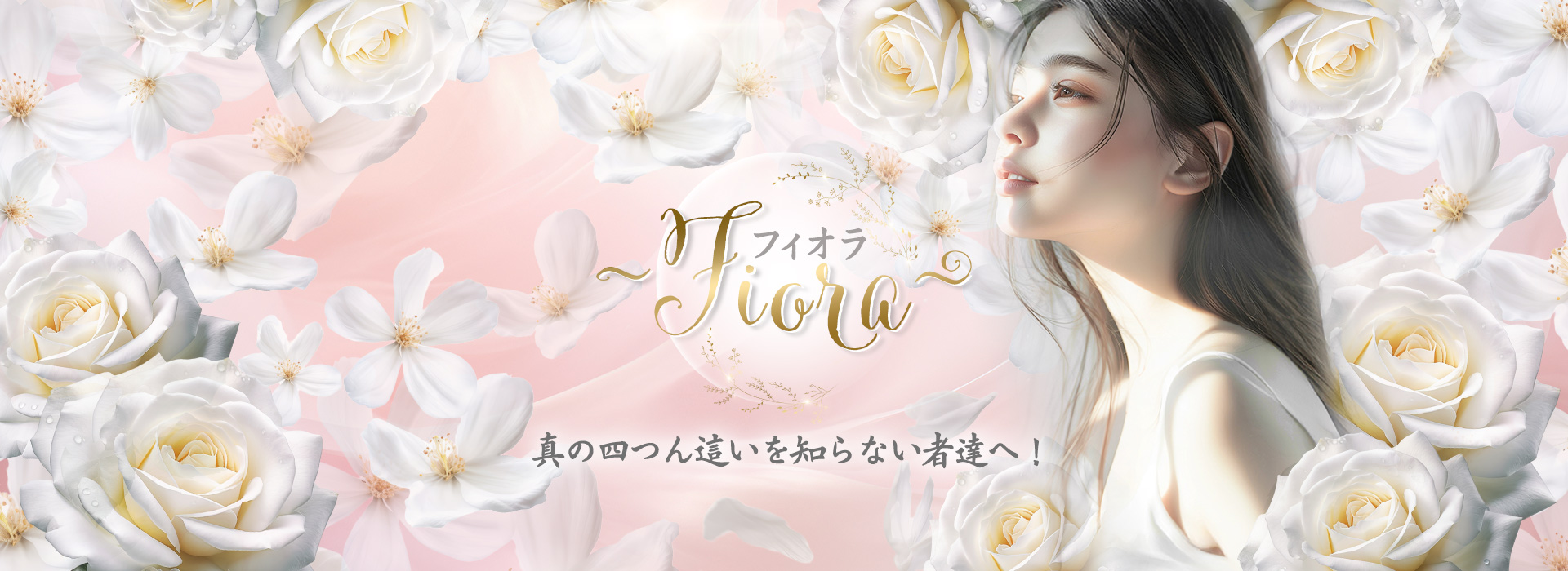 船橋メンズエステ フィオラ~Fiora~|四つん這い専門の癒しサロン ①